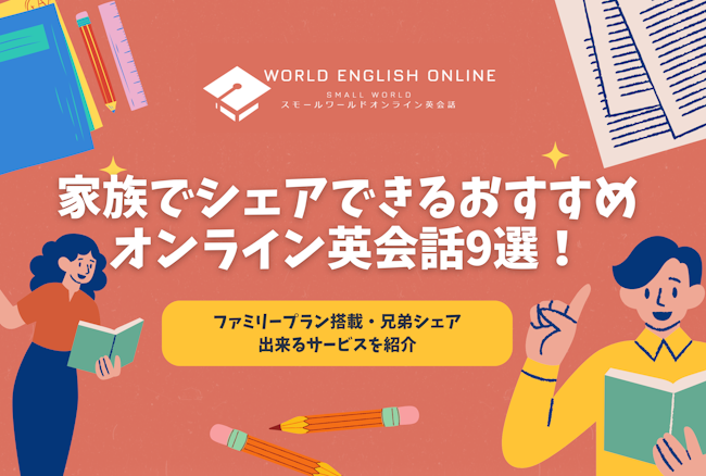 家族でシェアできるおすすめオンライン英会話9選【2024年12月】！ファミリープラン搭載・兄弟シェア出来るサービスを紹介